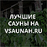 Сауны в Одессе, каталог саун - Всаунах